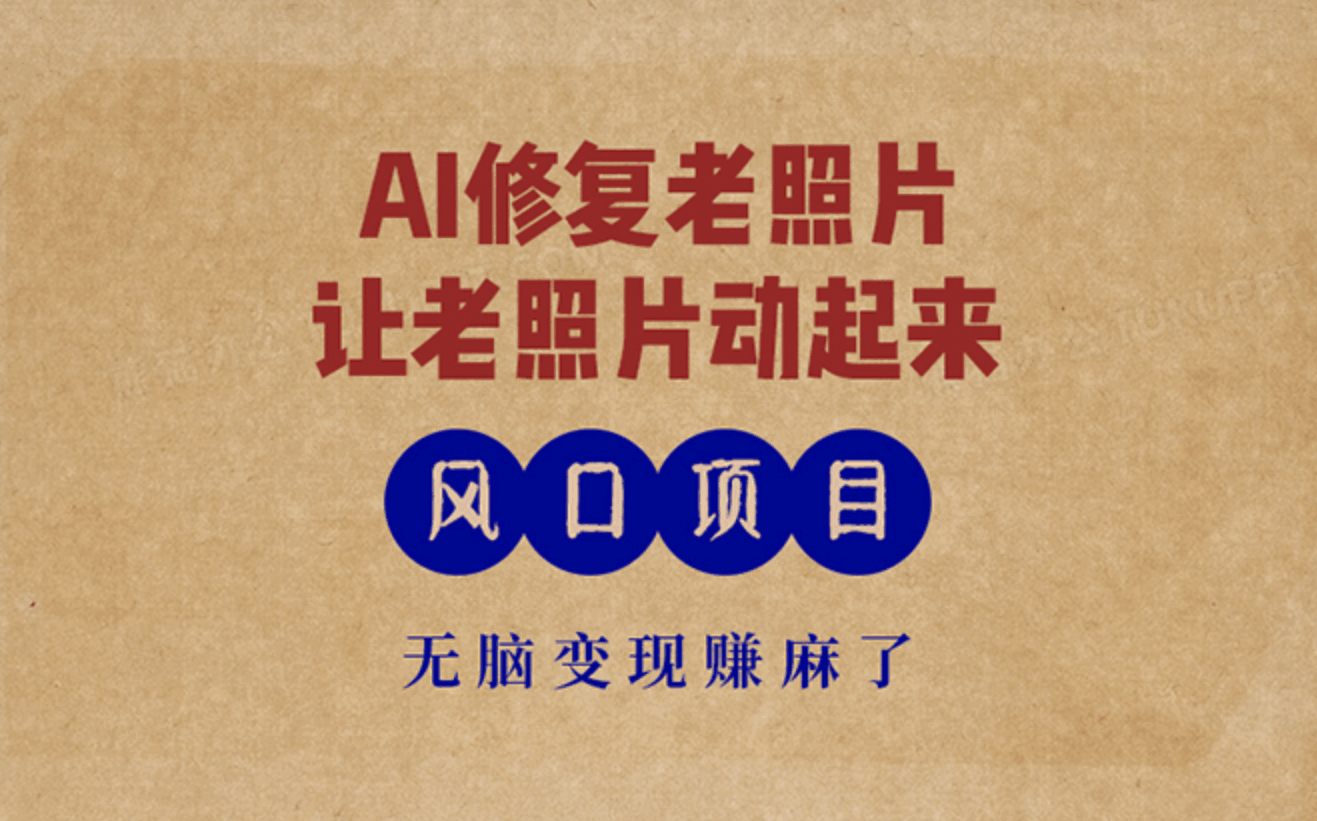 AI一键修复老照片