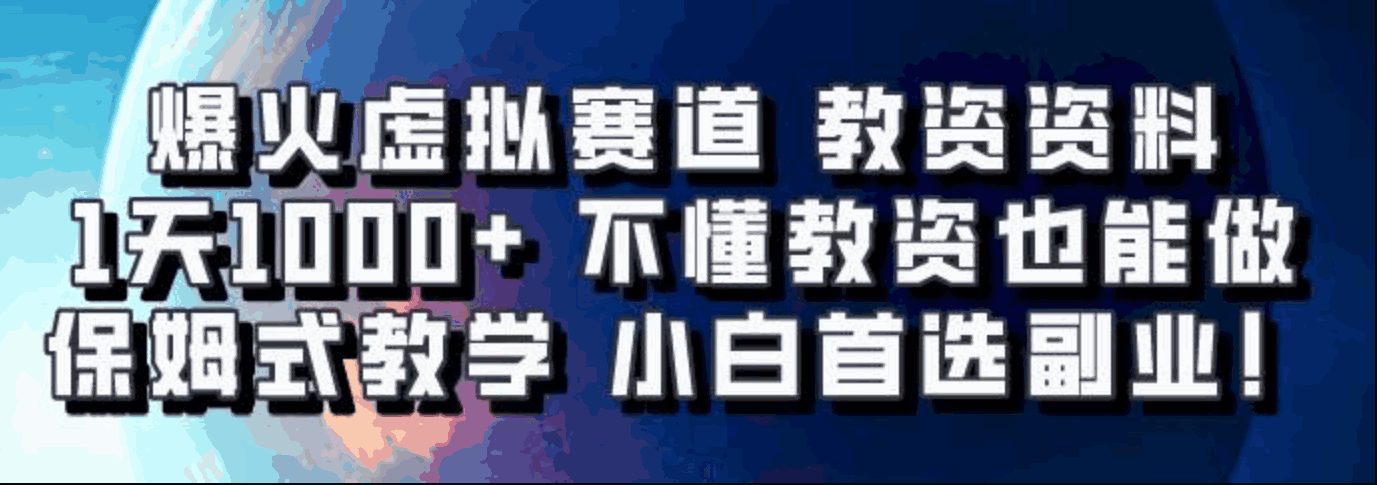 教资资料爆火虚拟赛道