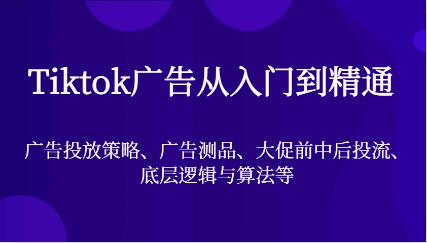 Tiktok广告从入门到精通