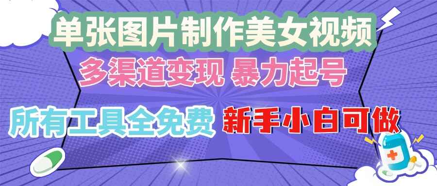 单张图片作美女视频