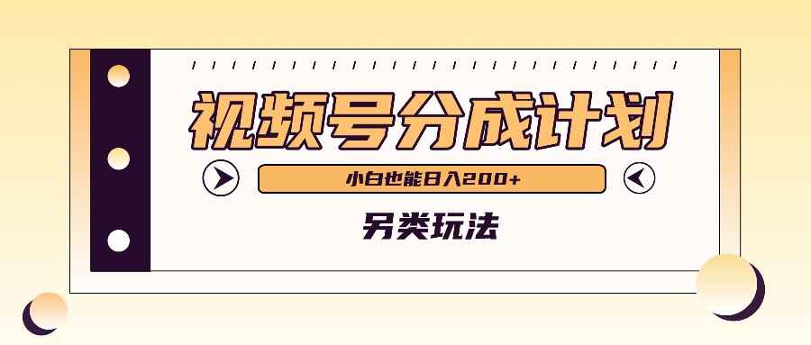 视频号分成计划另类玩法