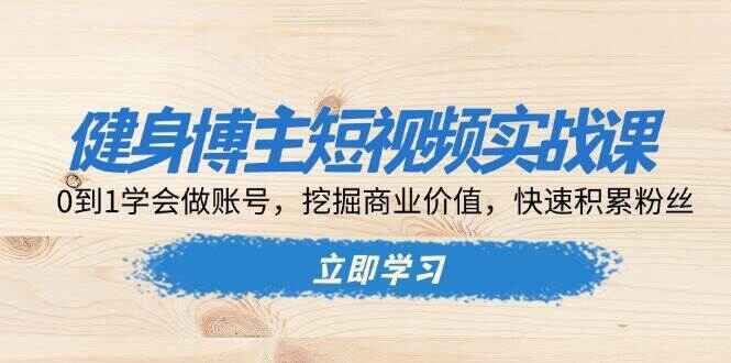 健身博主短视频实战课程