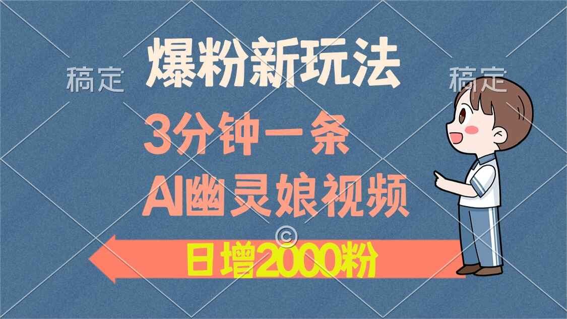 3分钟一条AI幽灵娘视频