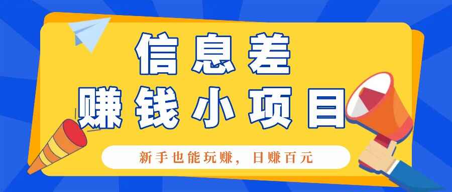 容易被人忽略信息差小项目