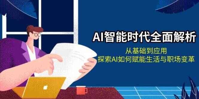 AI智能时代全面解析