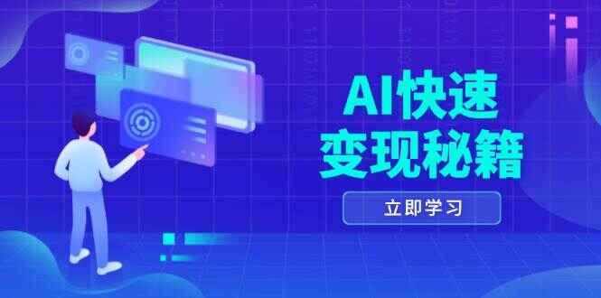 AI快速变现秘籍