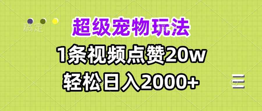 超级宠物视频玩法