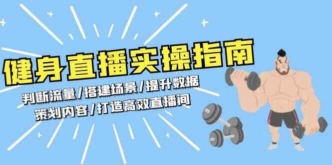 健身直播实操指南