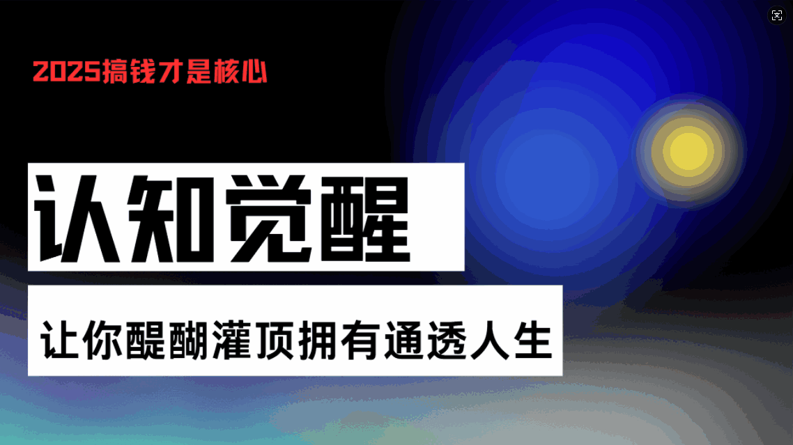 认知觉醒,让你醍醐灌顶拥有通透人生,掌握强大的秘密!觉醒开悟课