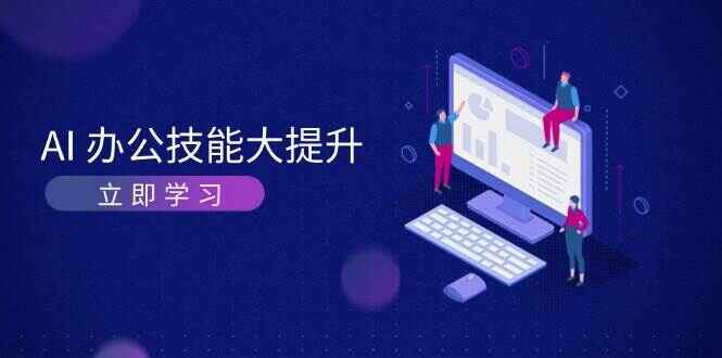AI办公技能提升课