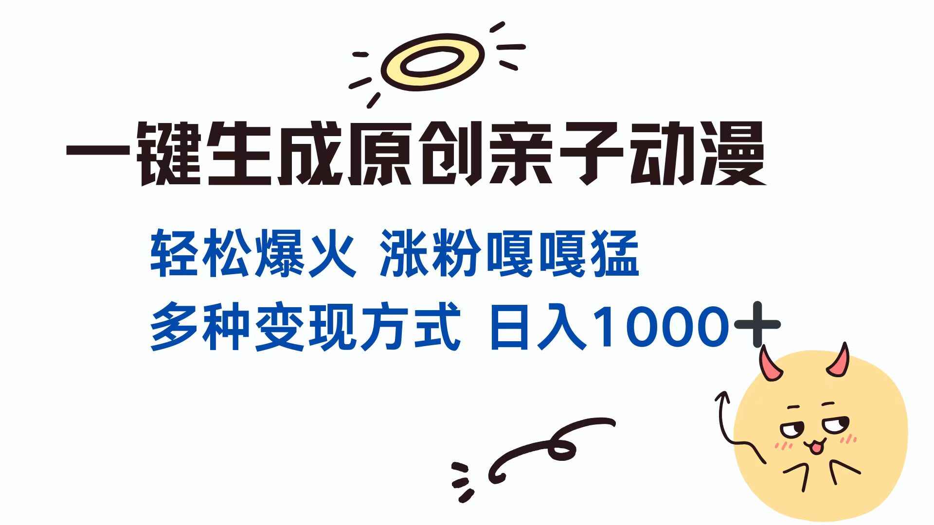 一键生成原创亲子对话动漫