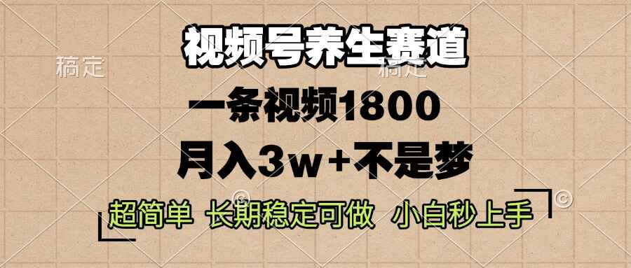 视频号养生赛道