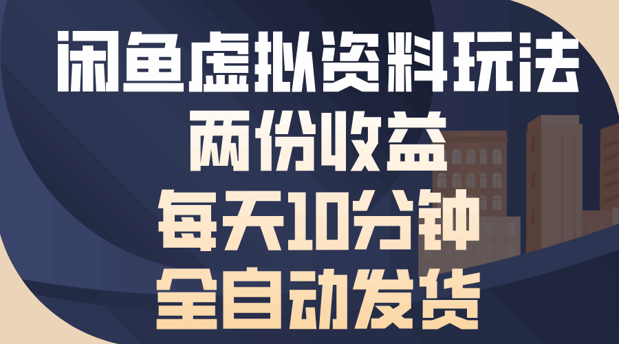 闲鱼虚拟资料玩法