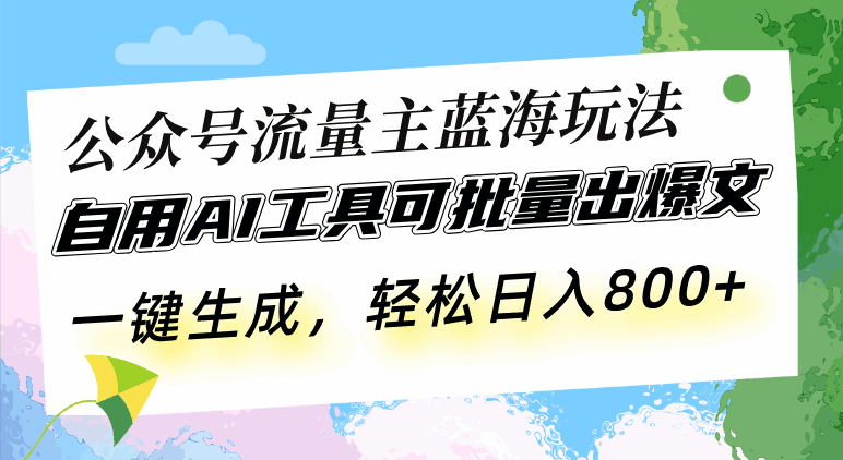 公众号流量主蓝海玩法