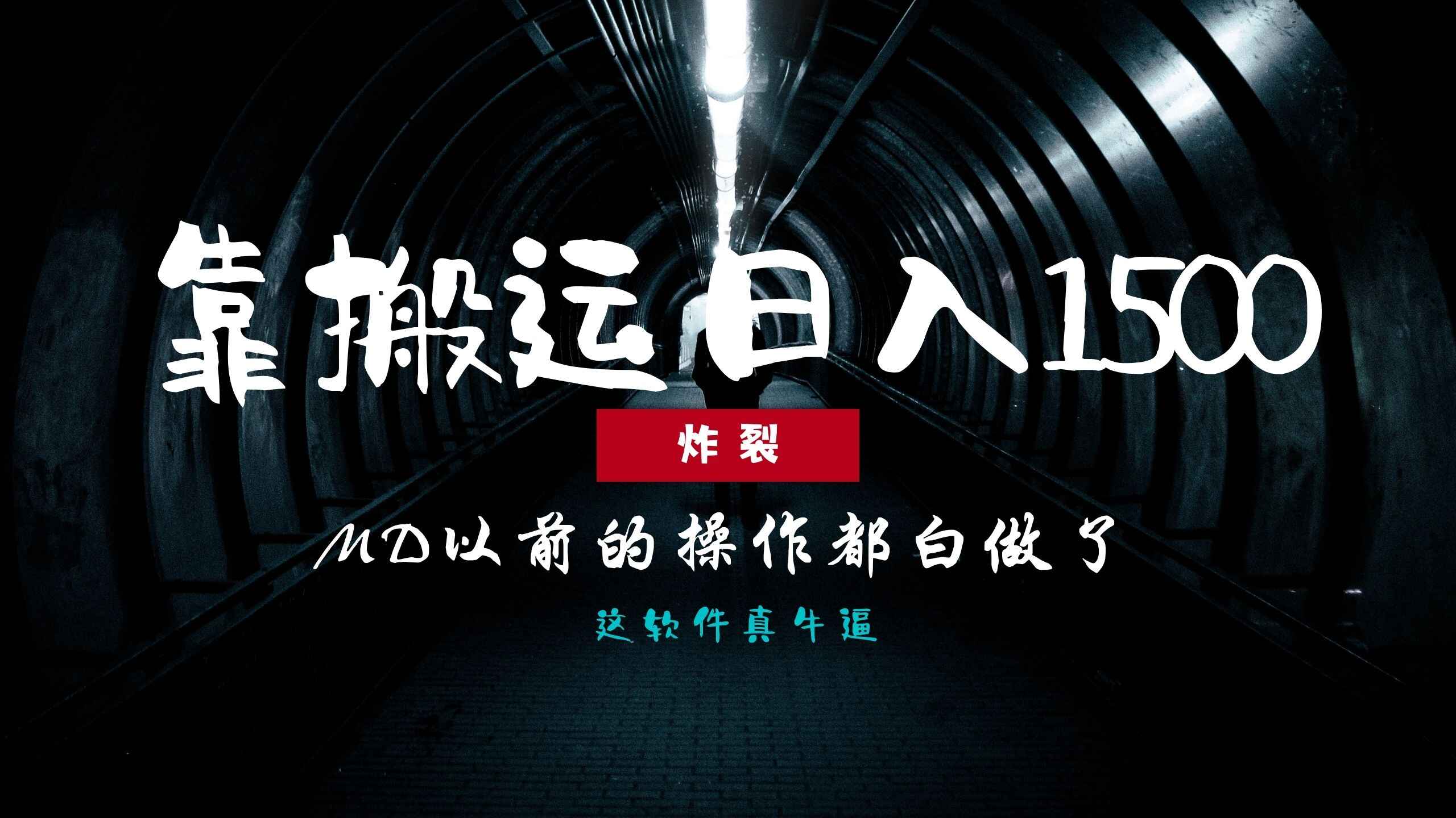 0基础搬运也能批量日赚1500+