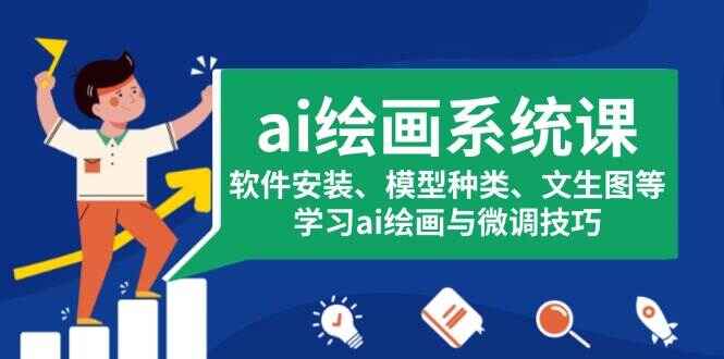AI绘画系统课程