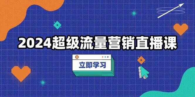 2024超级流量营销直播课程