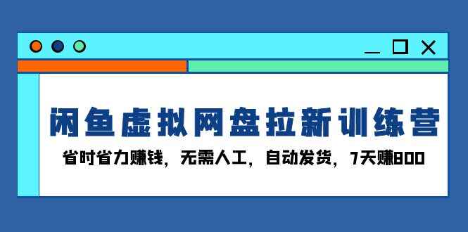 闲鱼虚拟网盘拉新训练课程