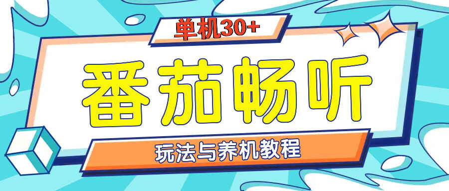 番茄畅听全方位教程与玩法