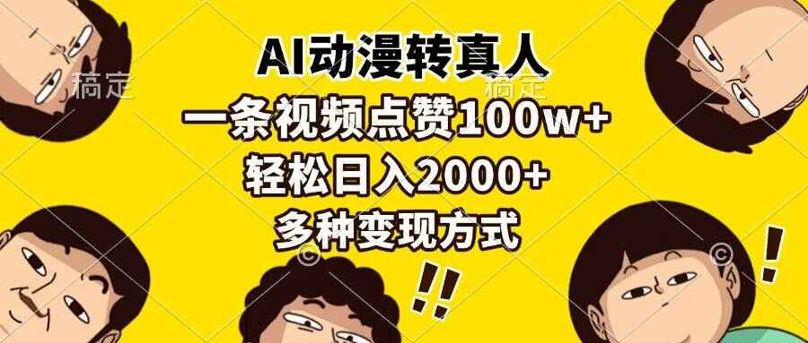 AI动漫转真人