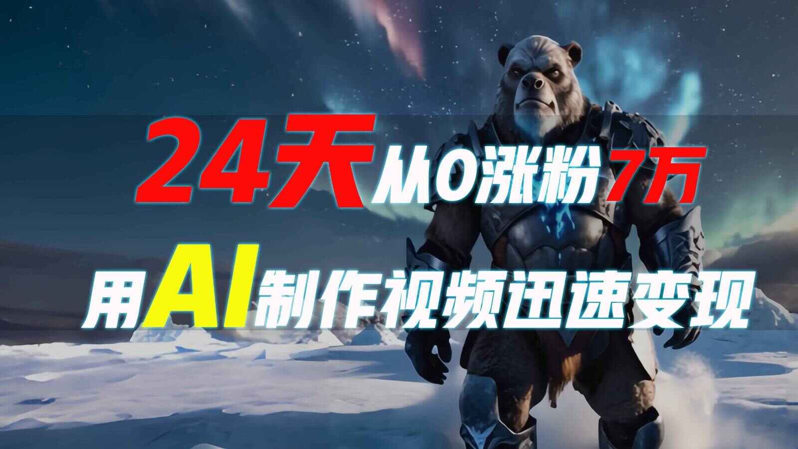 24天从0涨粉7万