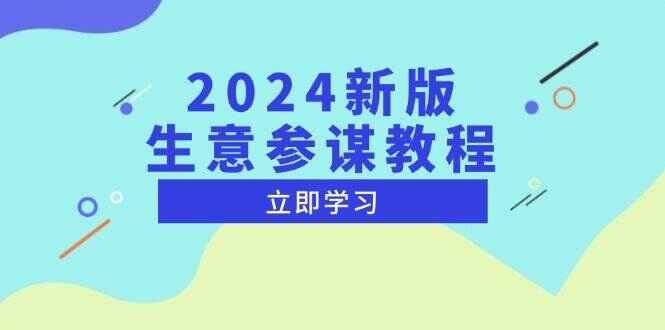 2024新版生意参谋课程