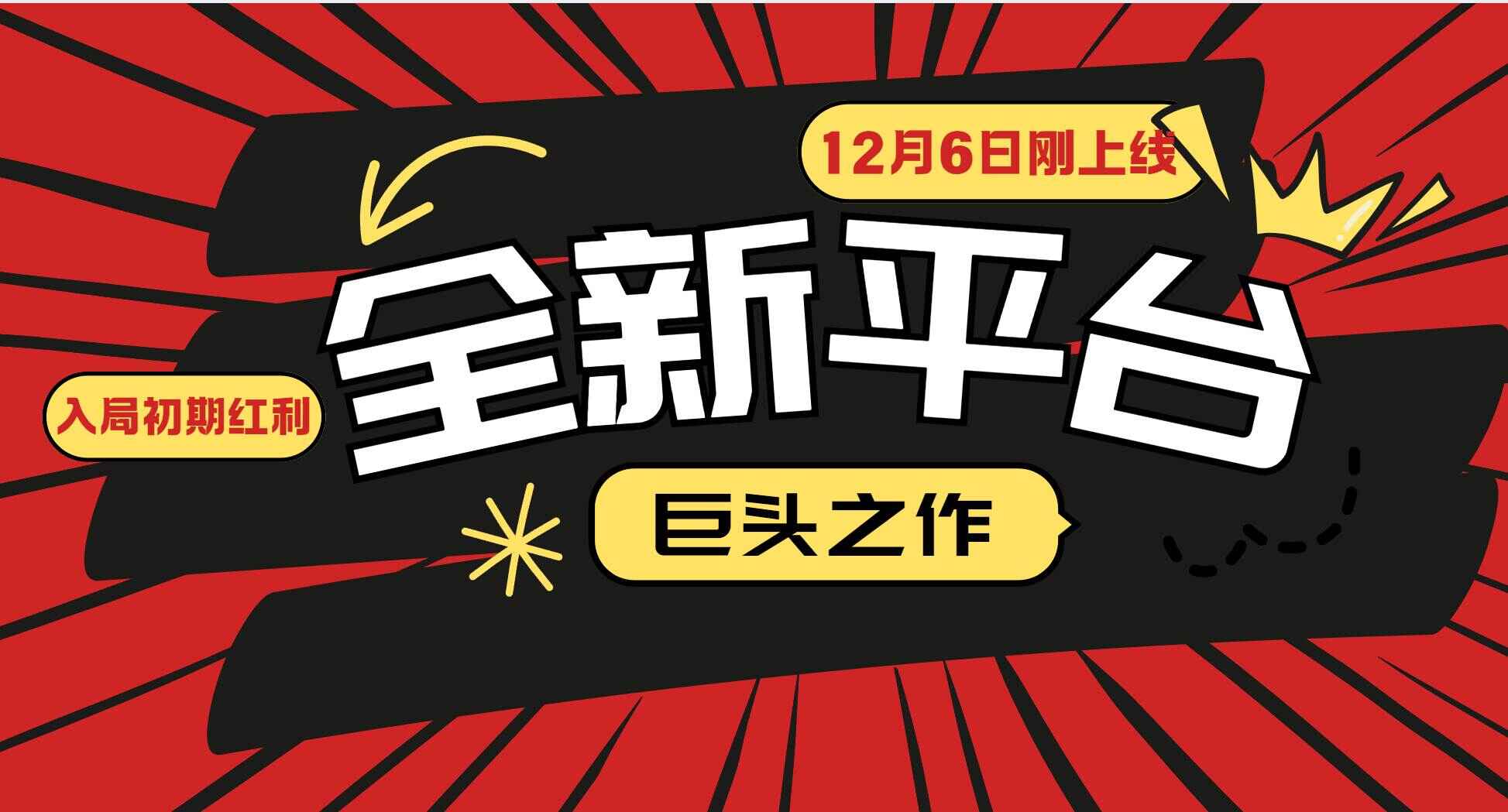 又一个全新平台巨头之作
