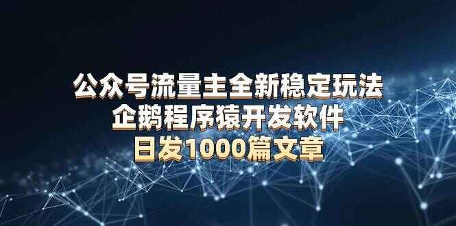 公众号流量主全新稳定玩法