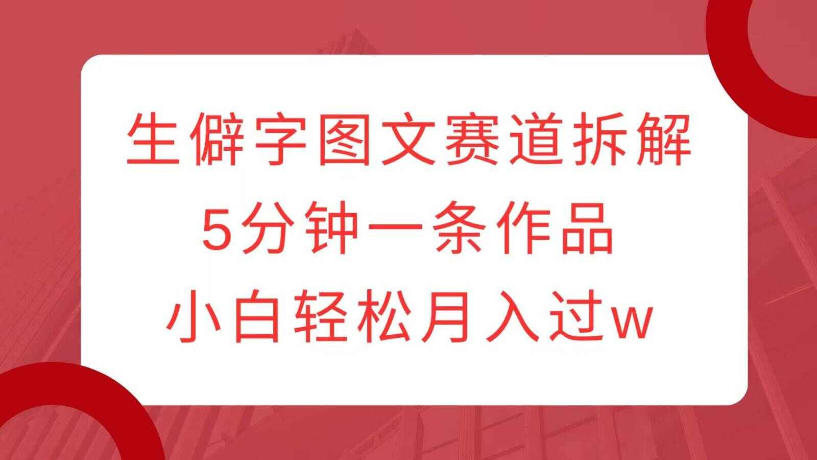 生僻字图文赛道拆解