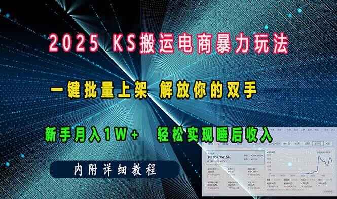 ks搬运电商暴力玩法