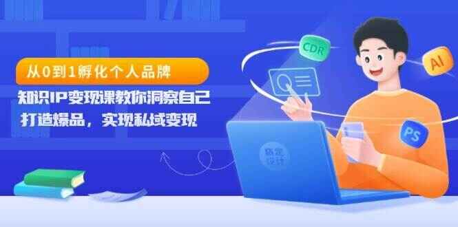 从0到1孵化个人品牌