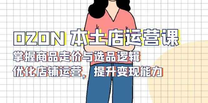 OZON本土店运营课程