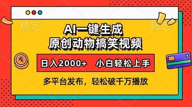 图片[1]-AI一键生成动物搞笑视频 多平台发布，轻松破千万播放，日入2000+，小白轻松上手【揭秘】-天边资源网