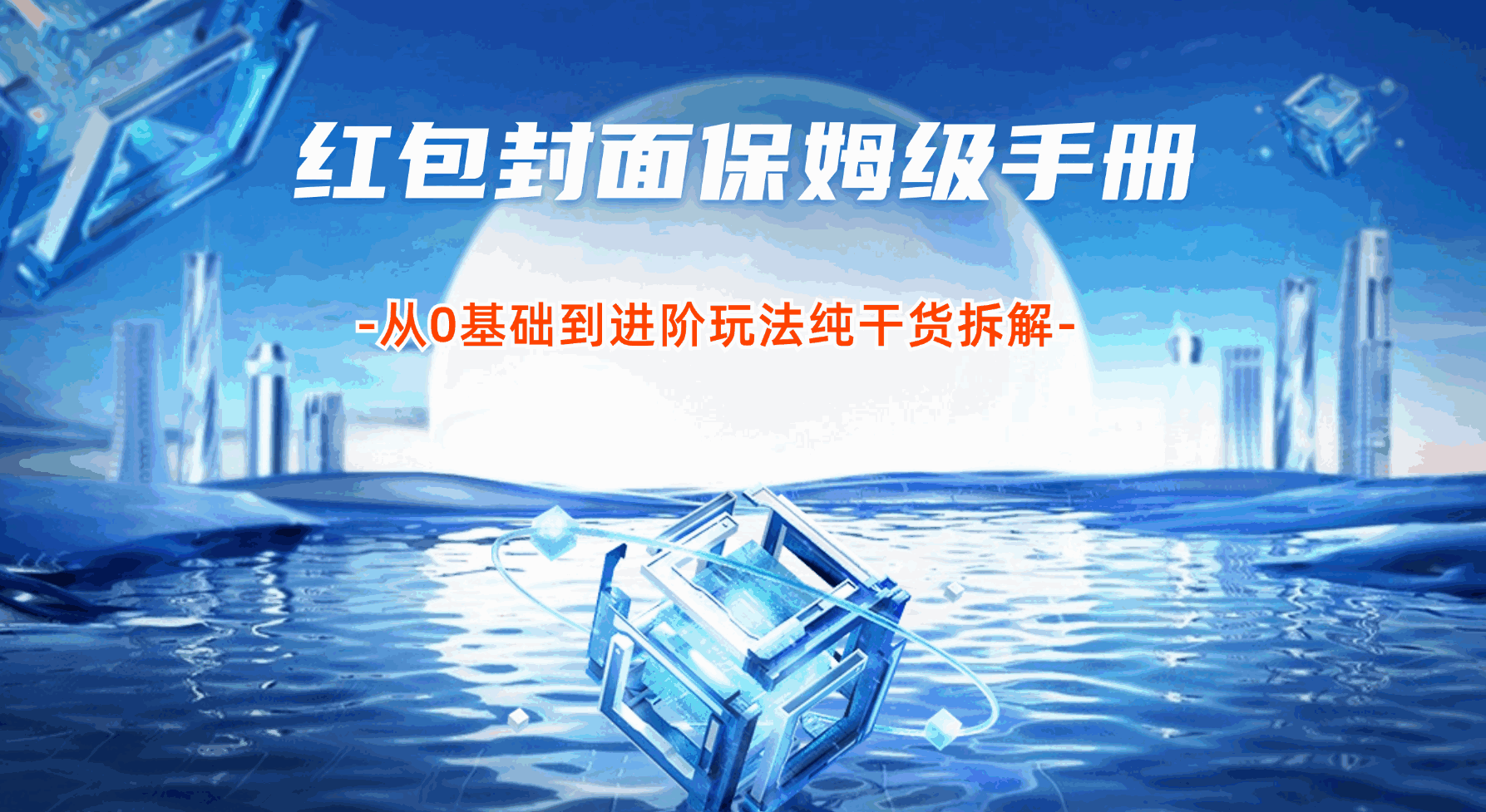 红包封面保姆级手册