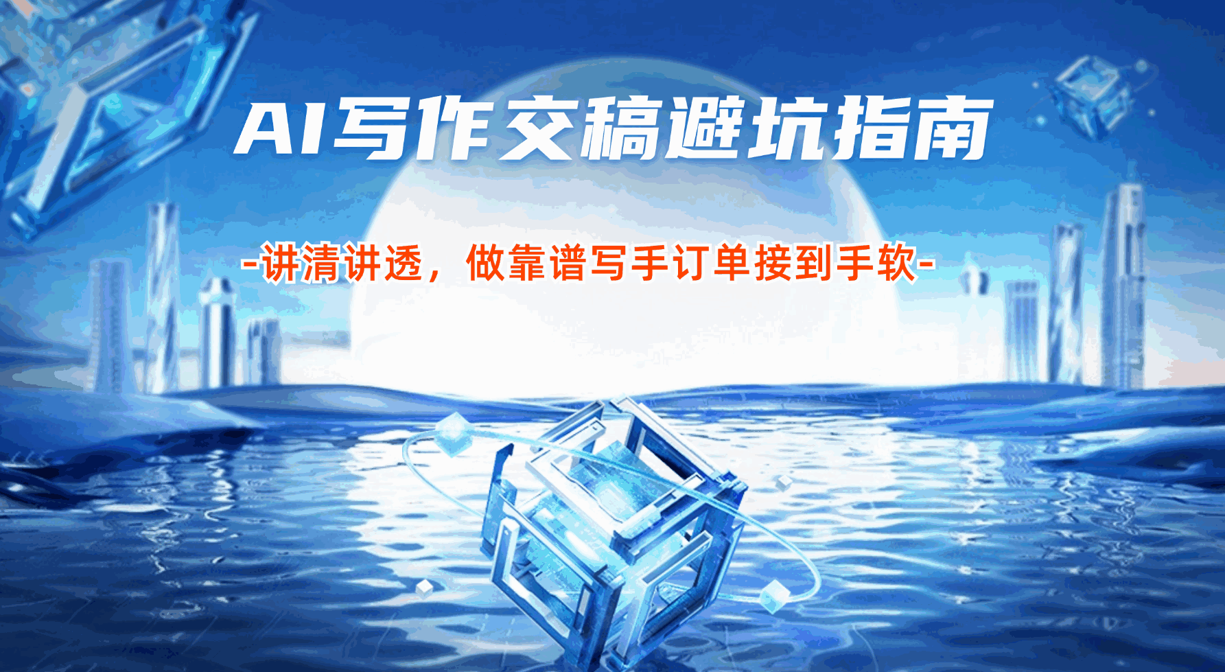 AI写作交稿避坑指南