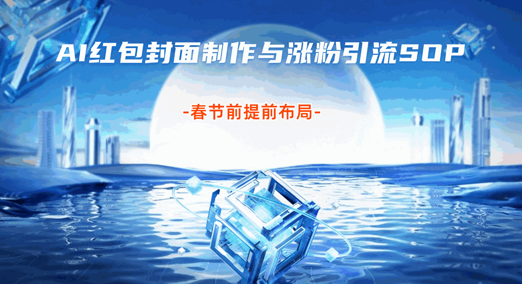 AI红包封面制作与涨粉引流SOP