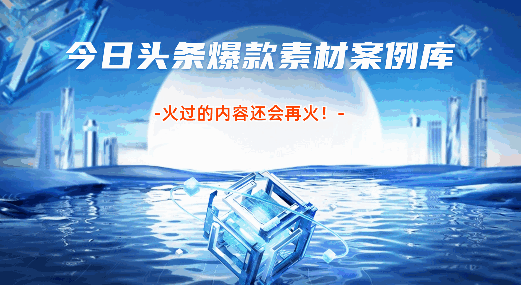 今日头条爆款素材案例库