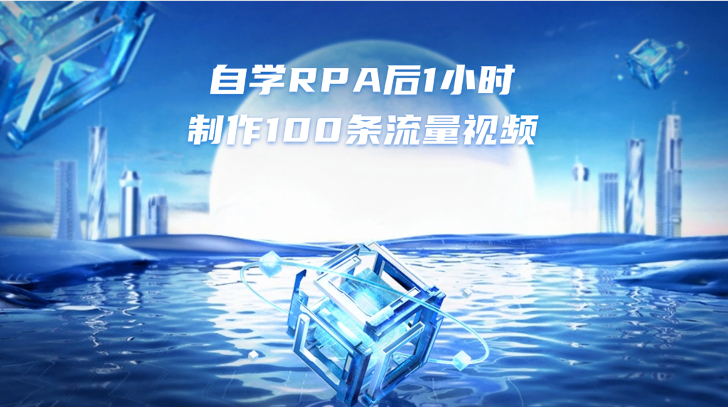 自学 RPA 后1小时制作100条流量视频【揭秘】