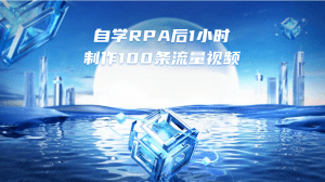 自学 RPA 后1小时制作100条流量视频【揭秘】-天边资源网
