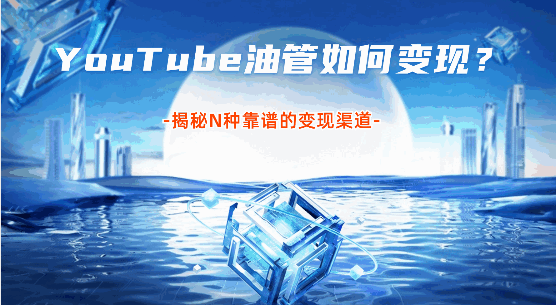 YouTube油管到底如何变现