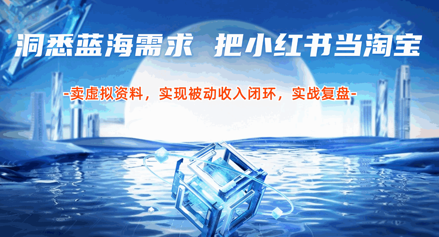 洞悉蓝海搜索需求,把小红书当淘宝,卖虚拟资料,实现被动收入闭环,实战复盘