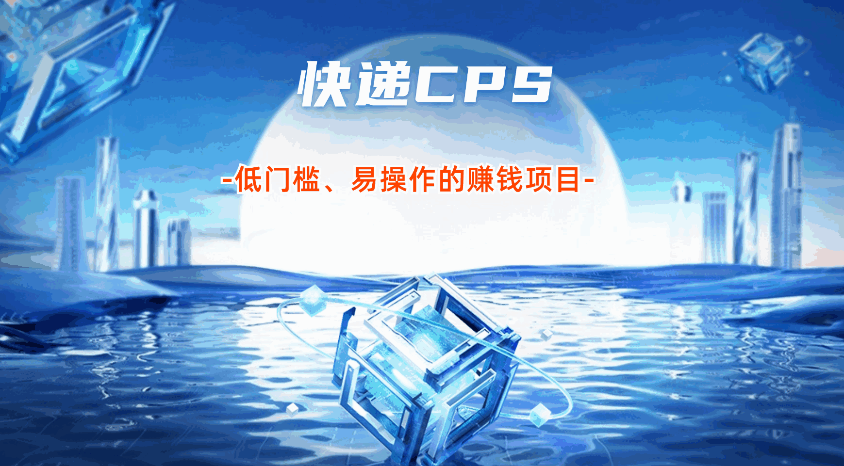低门槛、易操作的赚钱项目——快递CPS