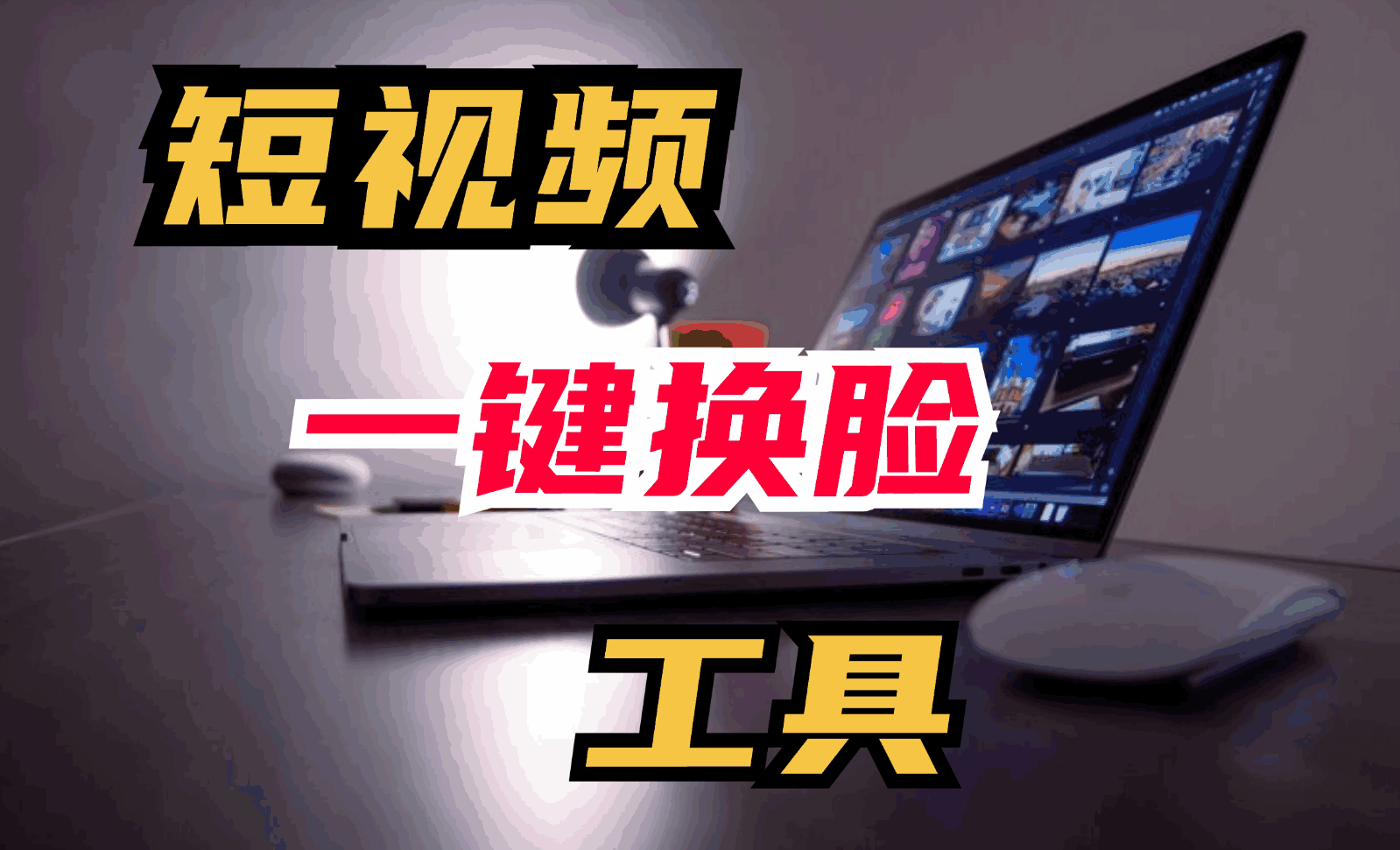非常好用的AI视频换脸软件