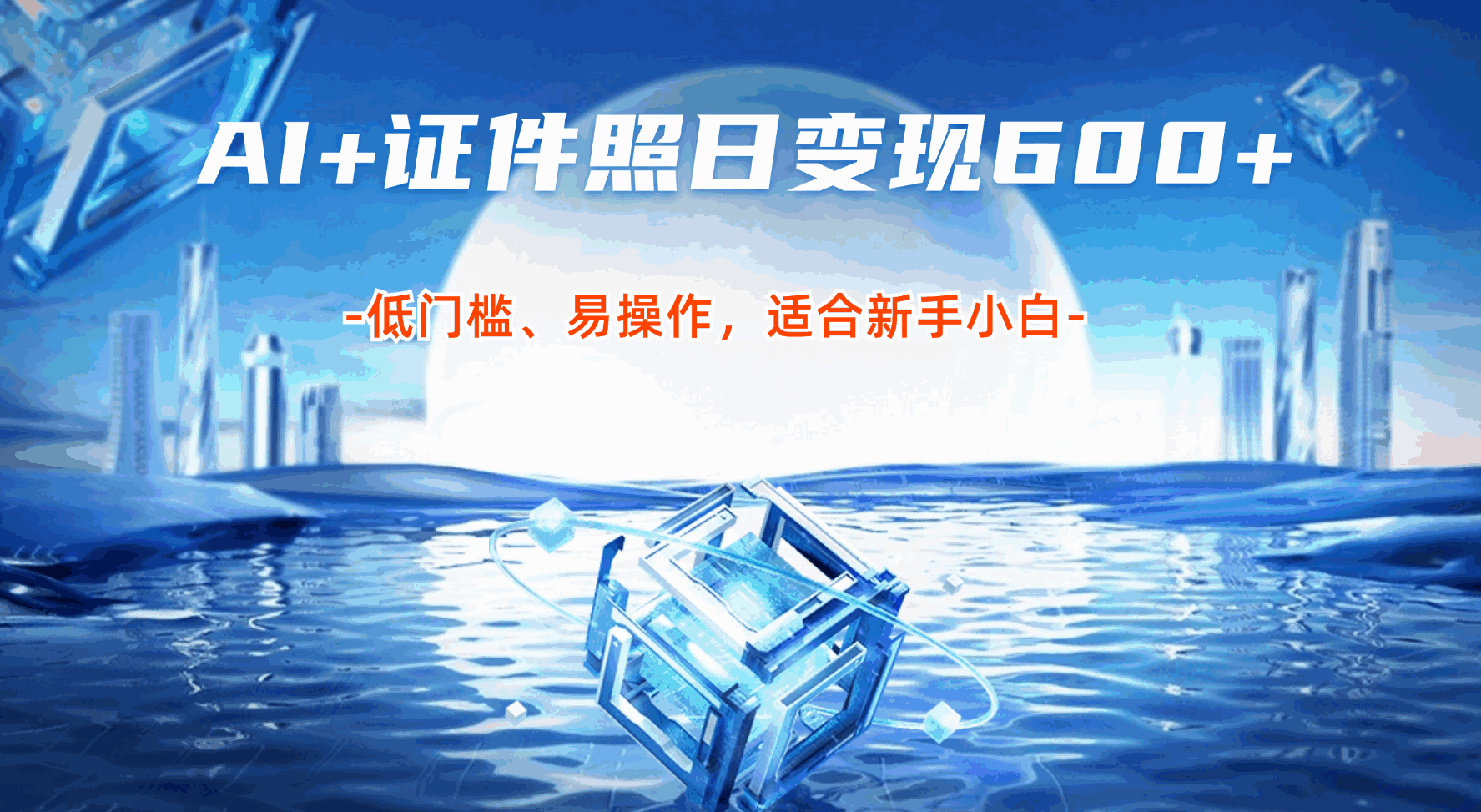 利用AI+证件照日变现600+
