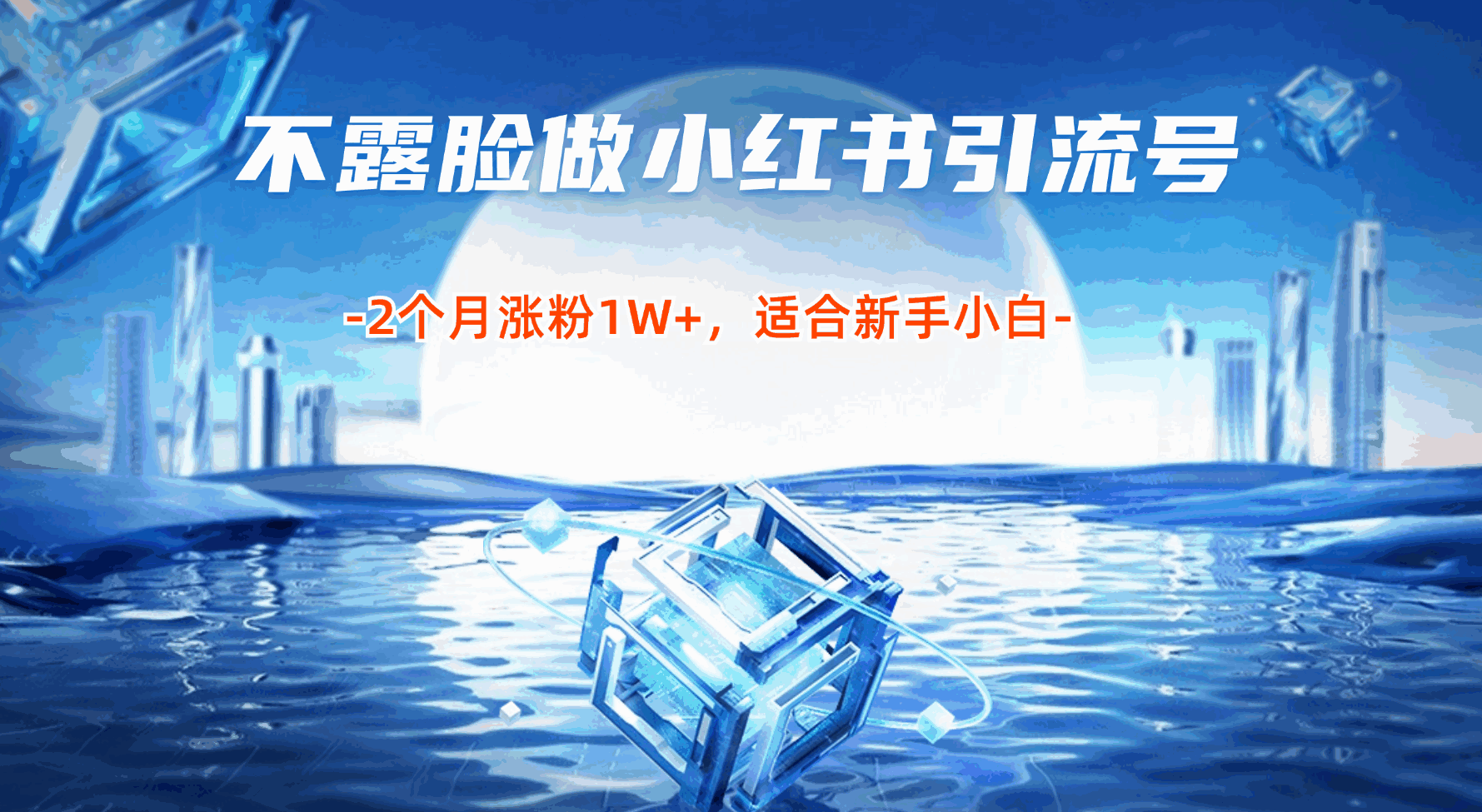 不漏脸做小红书引流号