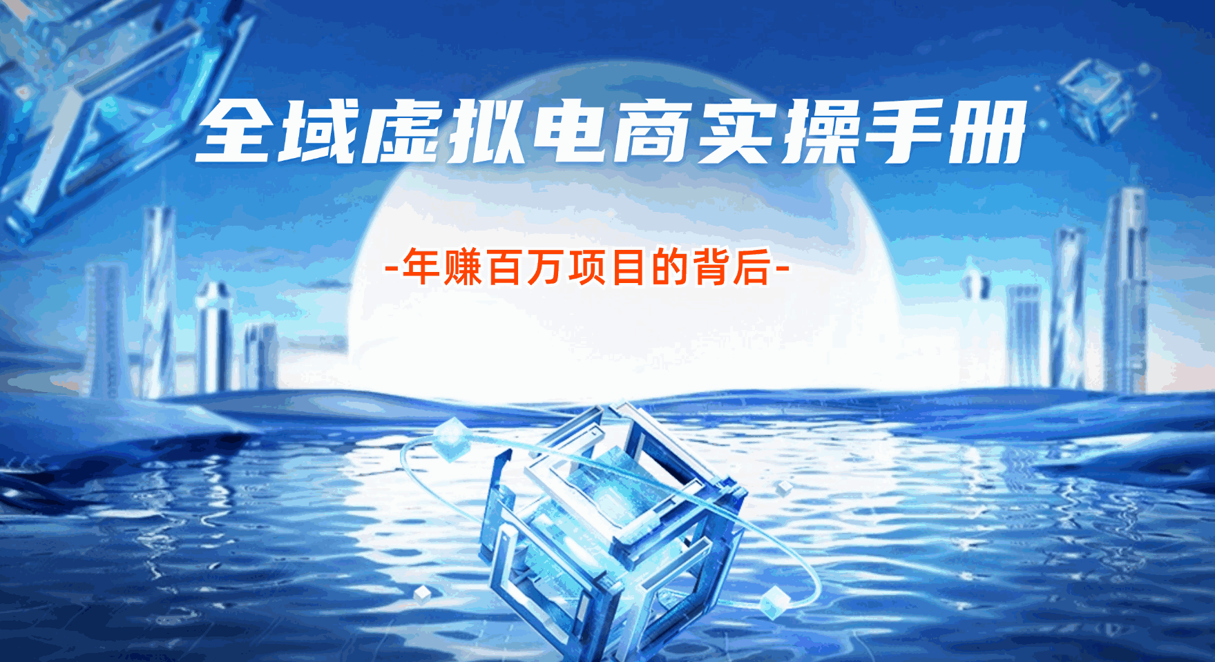 全域虚拟电商实操手册