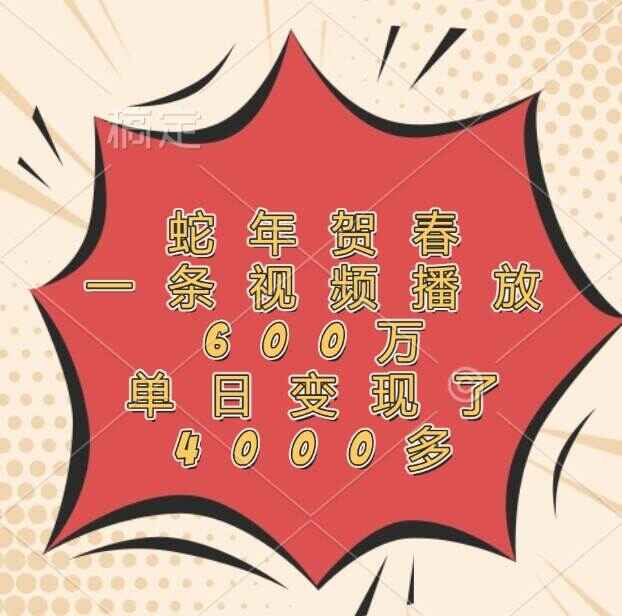 蛇年贺春