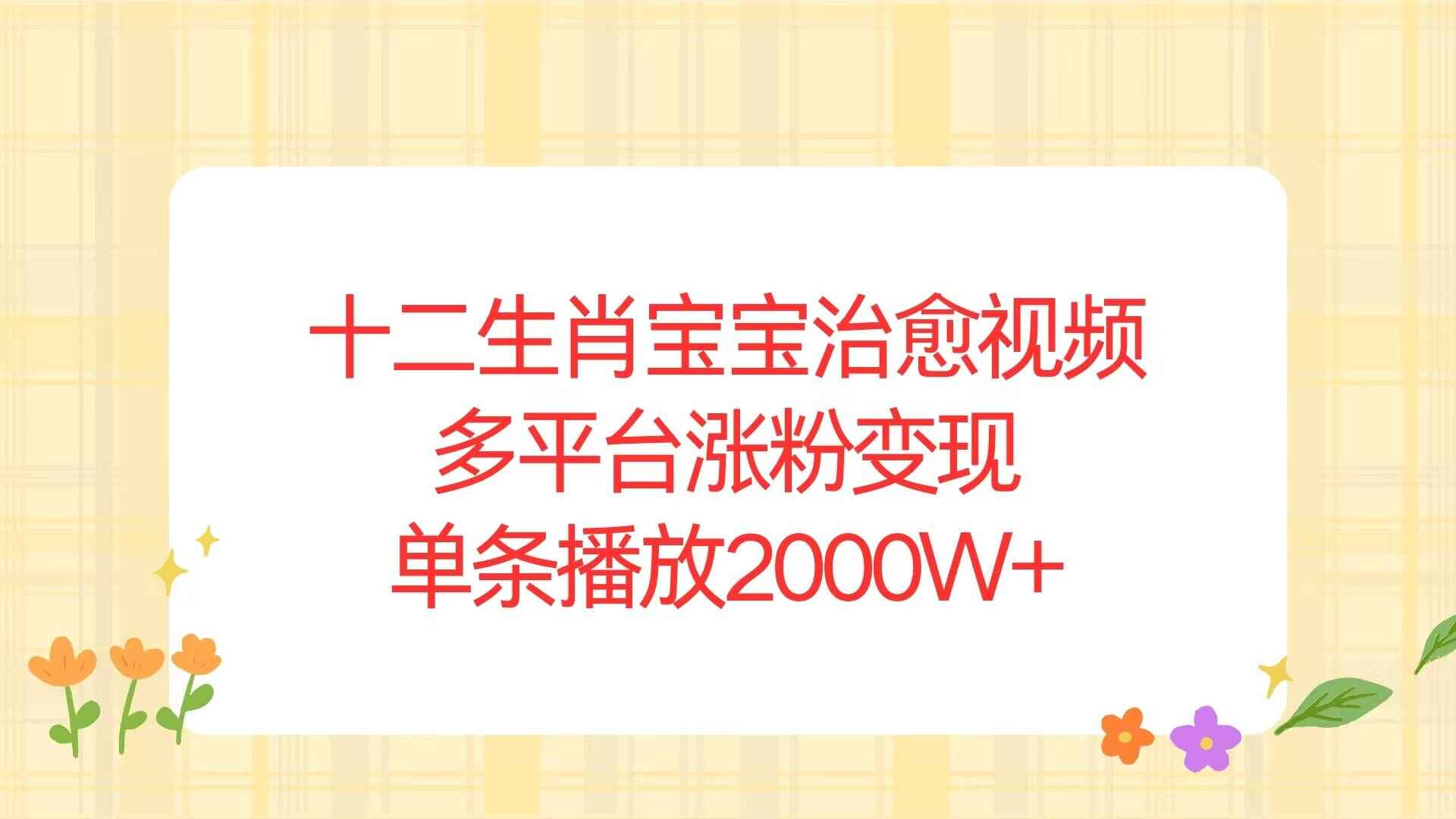 十二生肖宝宝治愈视频