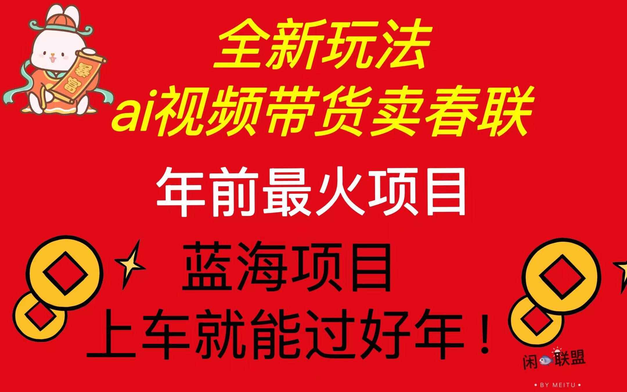 AI视频带货卖春联
