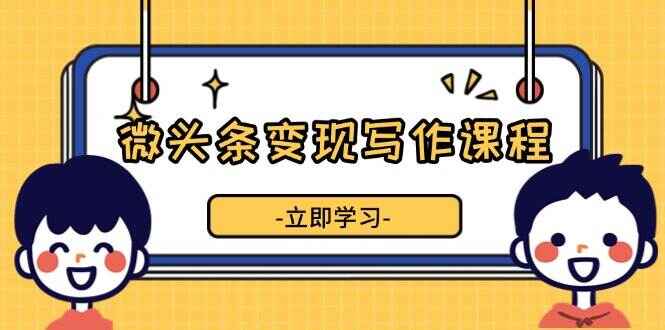 微头条变现写作课程